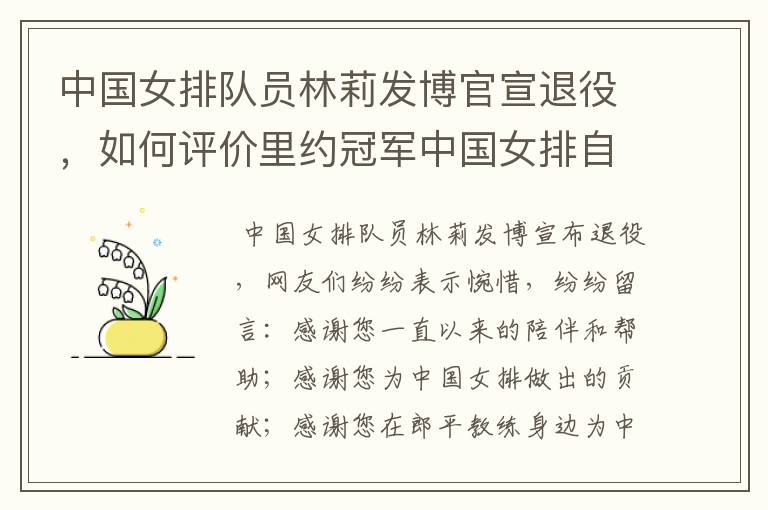 中国女排队员林莉发博官宣退役，如何评价里约冠军中国女排自由人林莉？