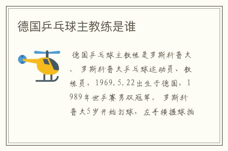 德国乒乓球主教练是谁
