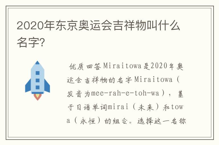 2020年东京奥运会吉祥物叫什么名字?