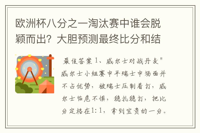 欧洲杯八分之一淘汰赛中谁会脱颖而出?大胆预测最终比分和结果