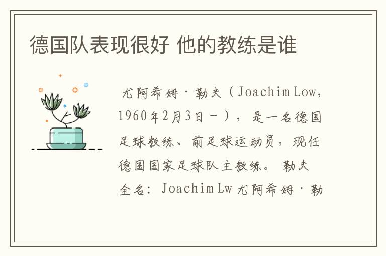 德国队表现很好 他的教练是谁