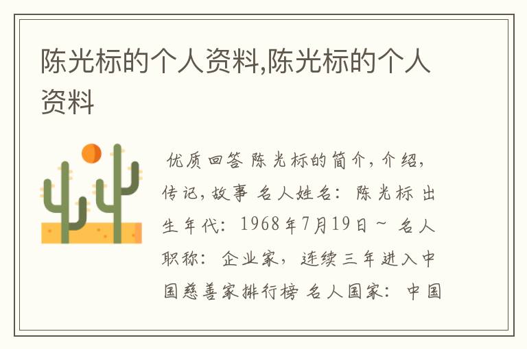 陈光标的个人资料,陈光标的个人资料