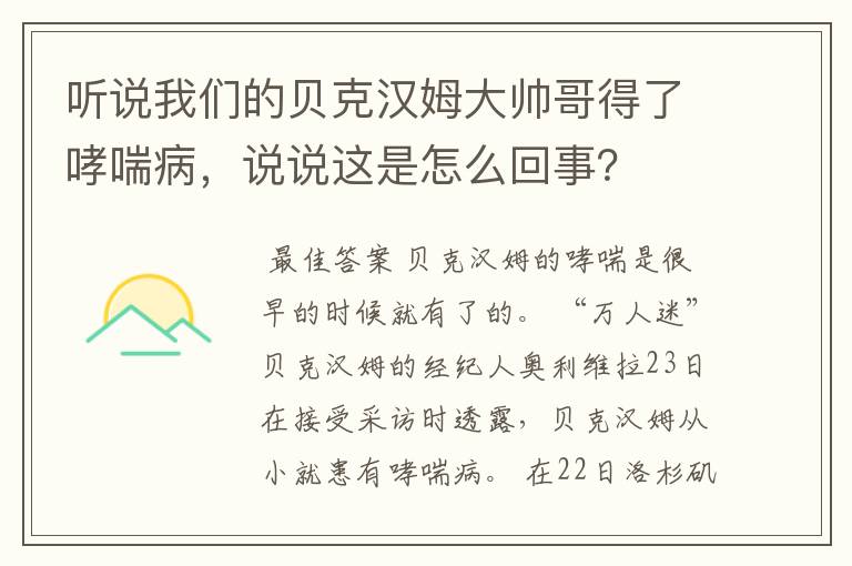 听说我们的贝克汉姆大帅哥得了哮喘病,说说这是怎么回事?