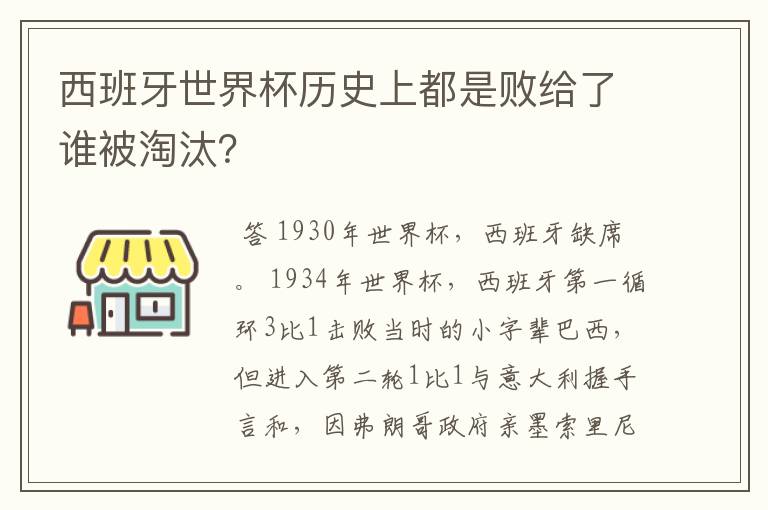 西班牙世界杯历史上都是败给了谁被淘汰？