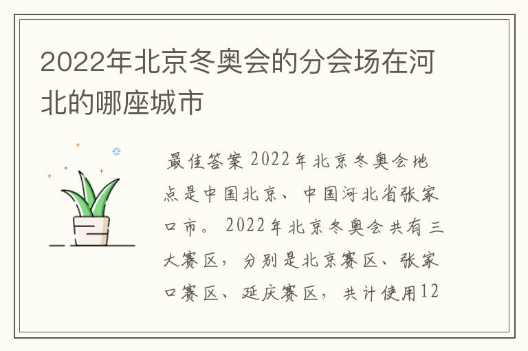 2022年北京冬奥会的分会场在河北的哪座城市