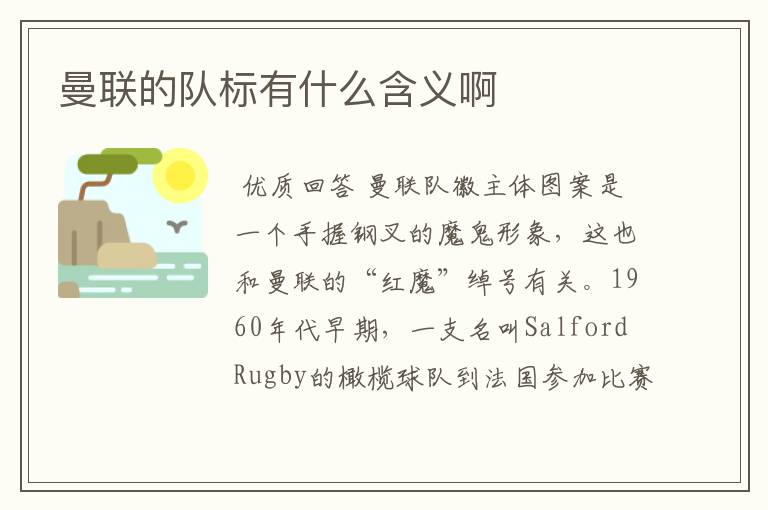 曼联的队标有什么含义啊