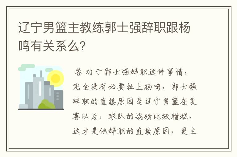 辽宁男篮主教练郭士强辞职跟杨鸣有关系么?