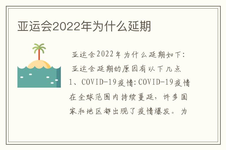 亚运会2022年为什么延期