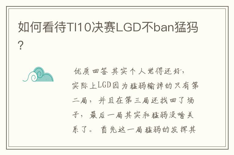 如何看待TI10决赛LGD不ban猛犸？