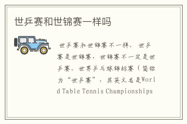 世乒赛和世锦赛一样吗