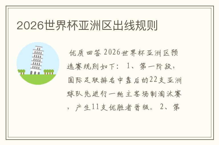 2026世界杯亚洲区出线规则