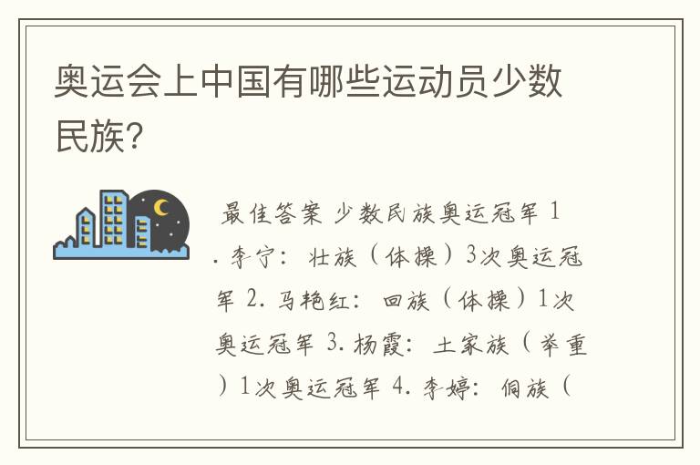 奥运会上中国有哪些运动员少数民族？