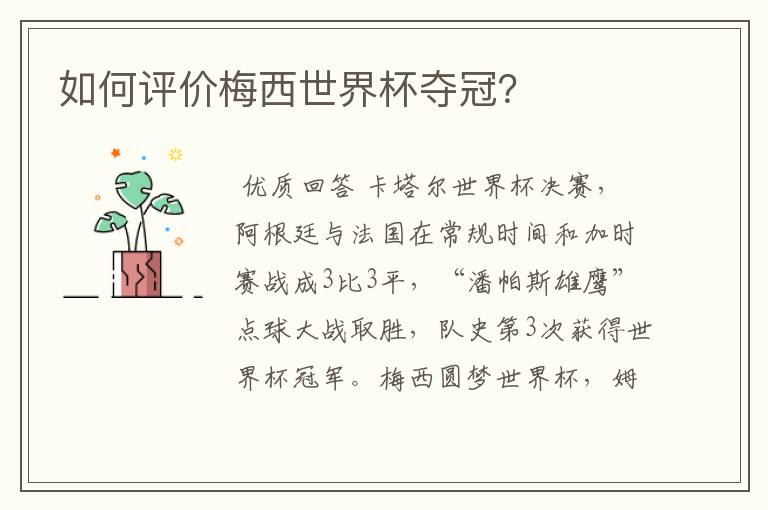 如何评价梅西世界杯夺冠?