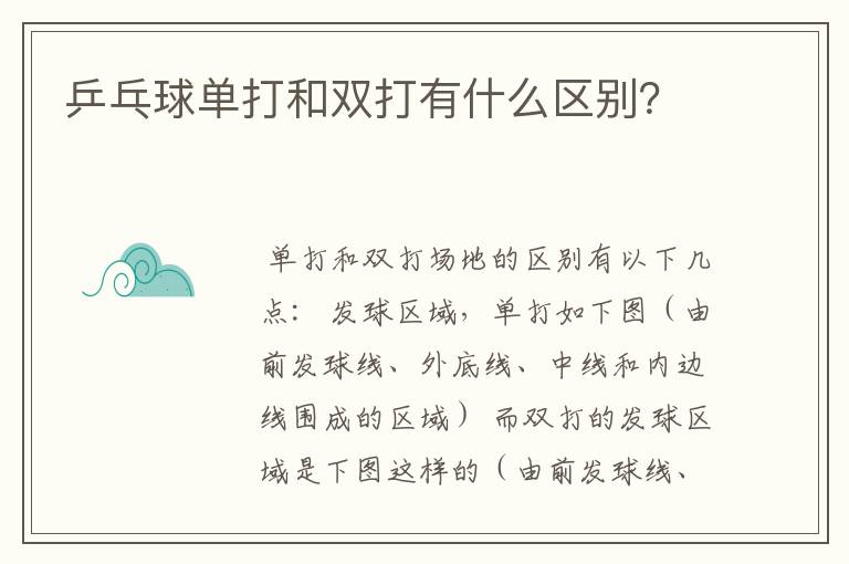 乒乓球单打和双打有什么区别?