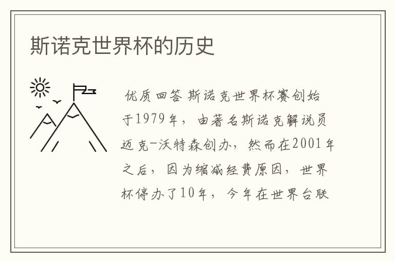 斯诺克世界杯的历史