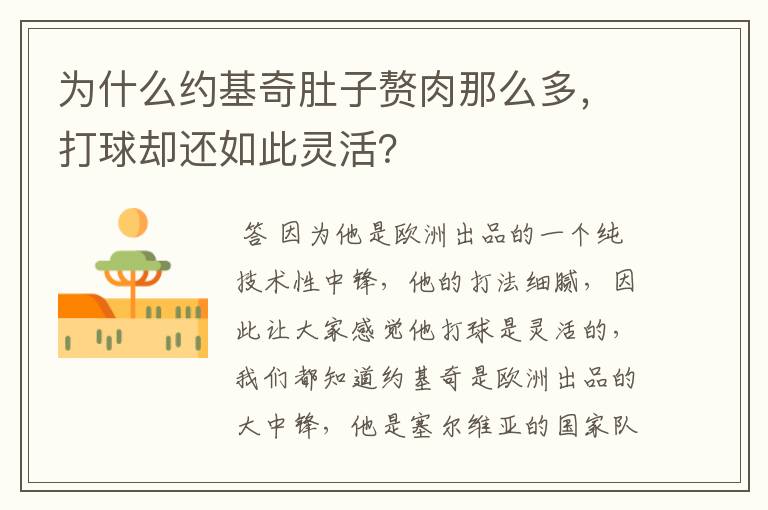 为什么约基奇肚子赘肉那么多,打球却还如此灵活?