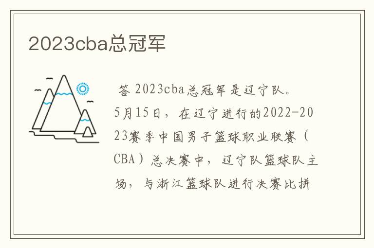 2023cba总冠军