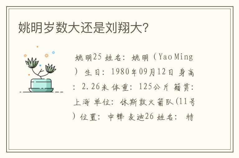 姚明岁数大还是刘翔大?