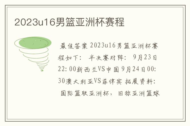 2023u16男篮亚洲杯赛程