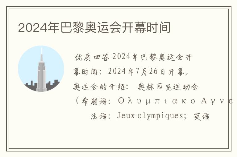 2024年巴黎奥运会开幕时间