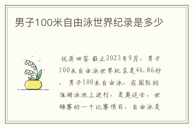 男子100米自由泳世界纪录是多少