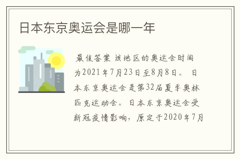 日本东京奥运会是哪一年