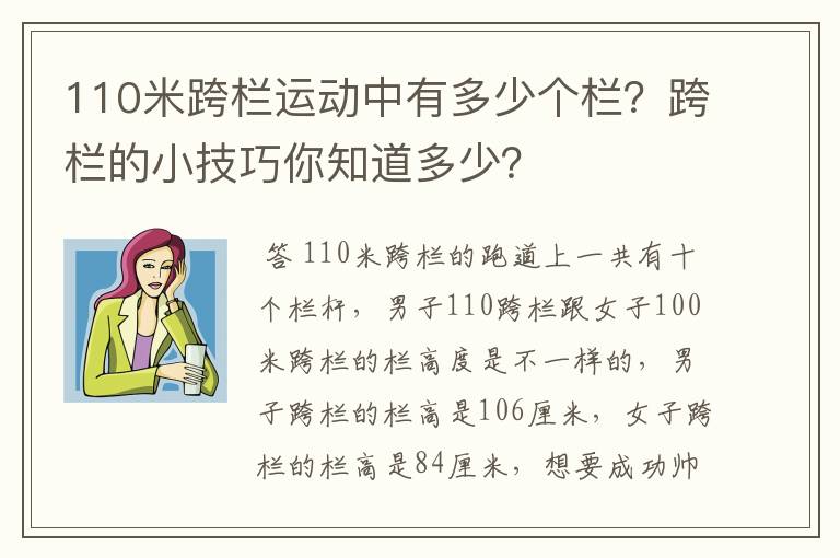 110米跨栏运动中有多少个栏?跨栏的小技巧你知道多少?