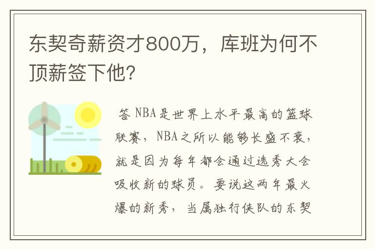 东契奇薪资才800万，库班为何不顶薪签下他？