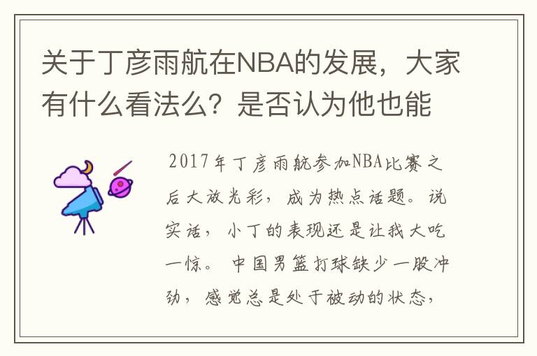 关于丁彦雨航在NBA的发展，大家有什么看法么？是否认为他也能成为像姚明、林书豪一样的一线首发队员呢