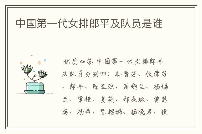 中国第一代女排郎平及队员是谁