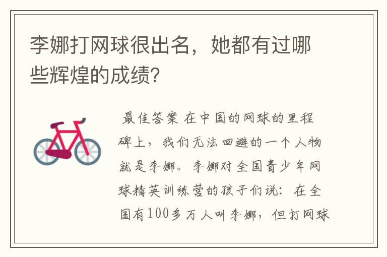 李娜打网球很出名，她都有过哪些辉煌的成绩？