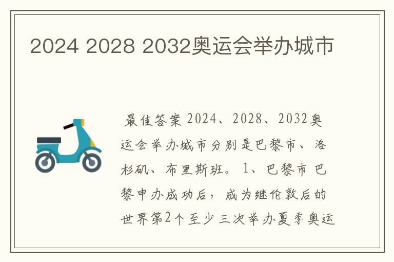 2028年奥运会在哪个国家举办~2024 2028 2032奥运会