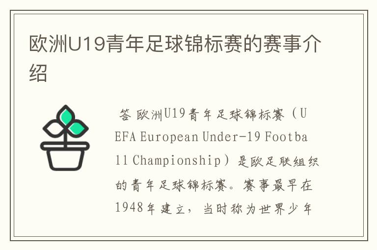 欧洲U19青年足球锦标赛的赛事介绍