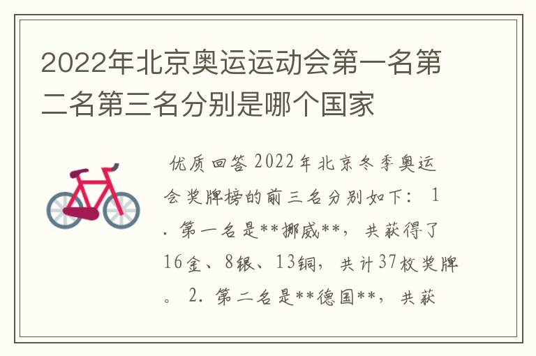 2022年北京奥运运动会第一名第二名第三名分别是哪个国家