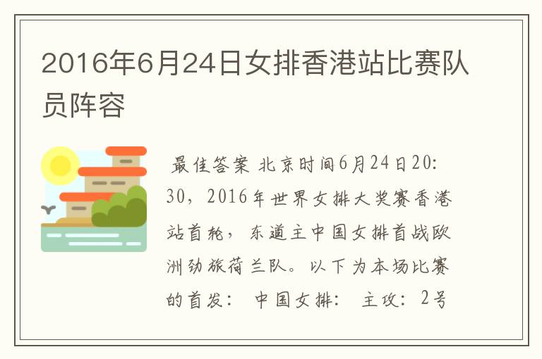 2016年6月24日女排香港站比赛队员阵容