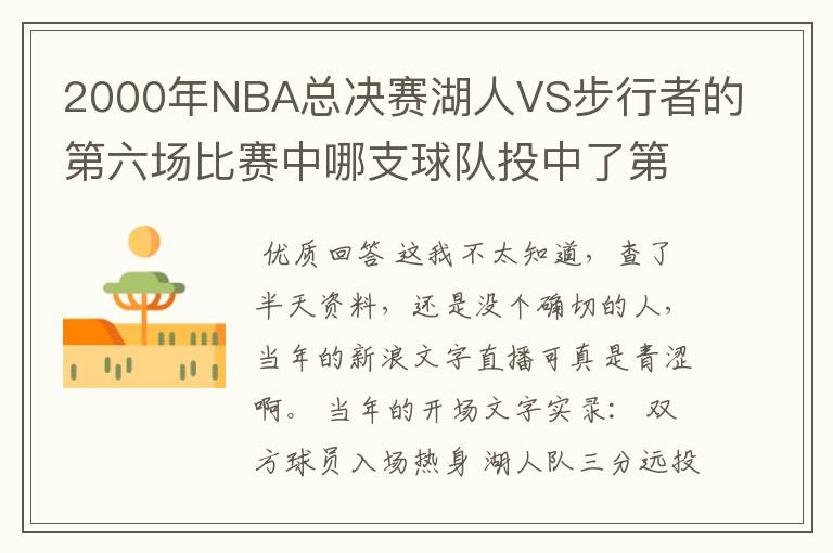 2000年NBA总决赛湖人VS步行者的第六场比赛中哪支球队投中了第一个球？