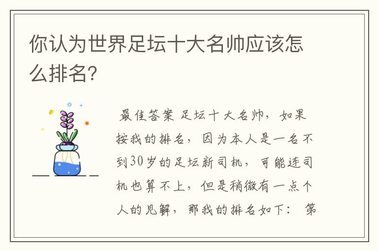 你认为世界足坛十大名帅应该怎么排名?