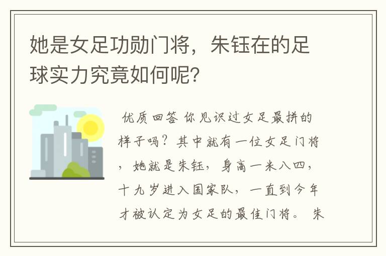 她是女足功勋门将,朱钰在的足球实力究竟如何呢?