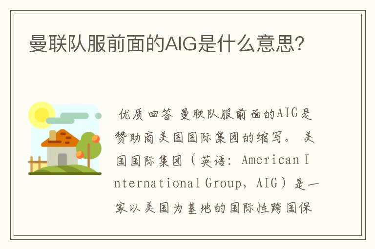 曼联队服前面的AIG是什么意思？