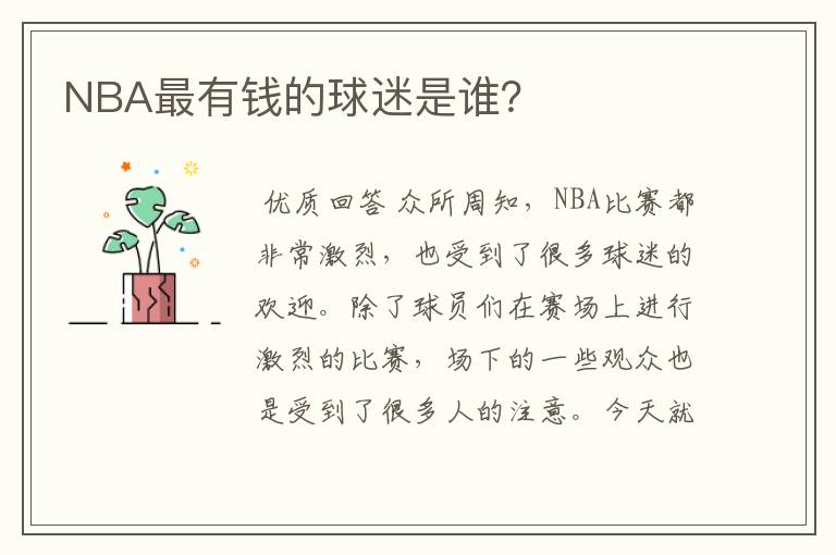 NBA最有钱的球迷是谁?