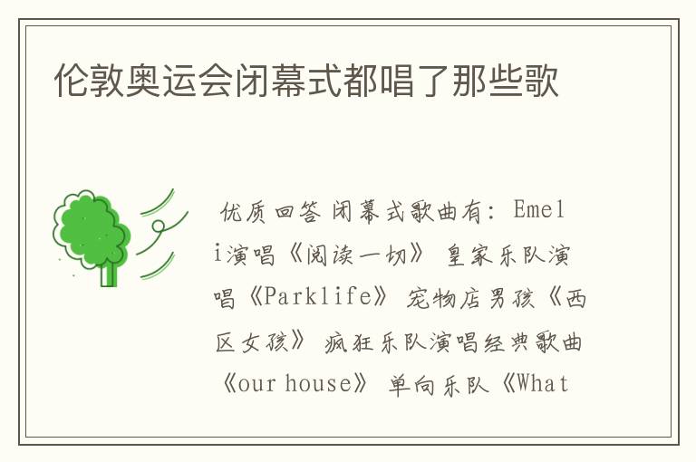 伦敦奥运会闭幕式都唱了那些歌