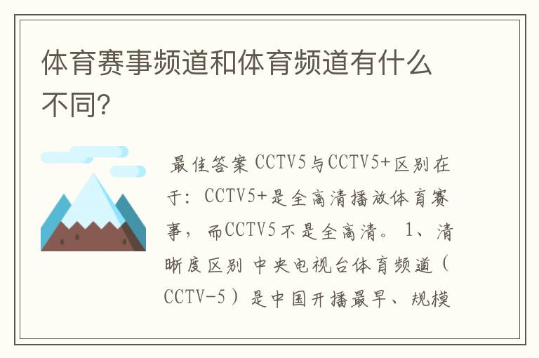 体育赛事频道和体育频道有什么不同?