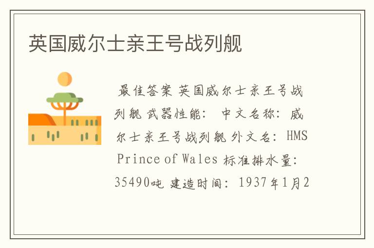 英国威尔士亲王号战列舰