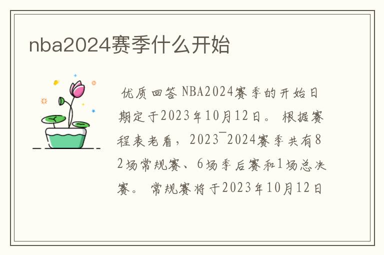 nba2024赛季什么开始