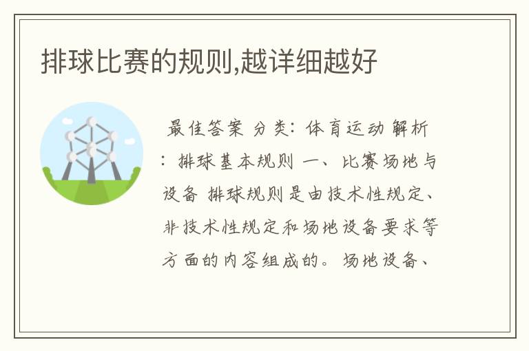 排球比赛的规则,越详细越好