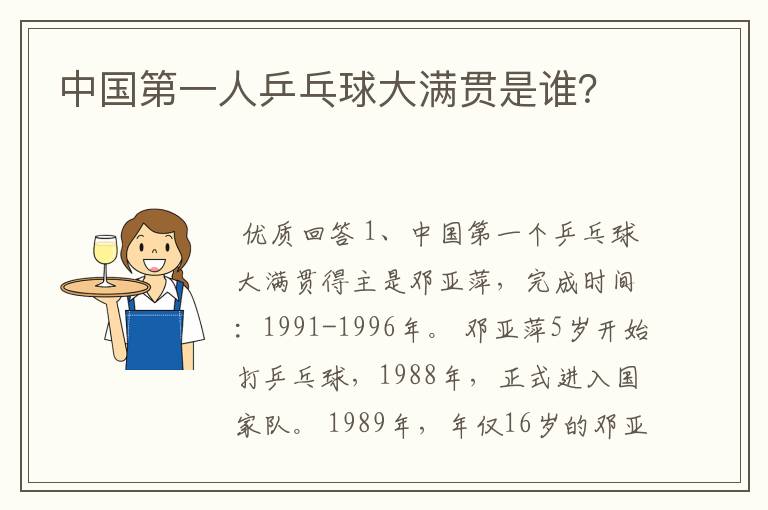 中国第一人乒乓球大满贯是谁？