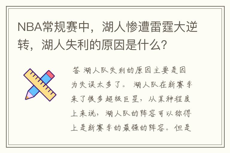 NBA常规赛中，湖人惨遭雷霆大逆转，湖人失利的原因是什么？