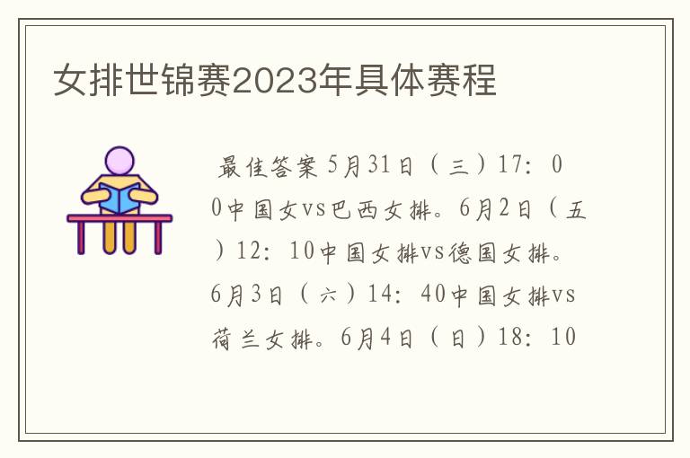女排世锦赛2023年具体赛程