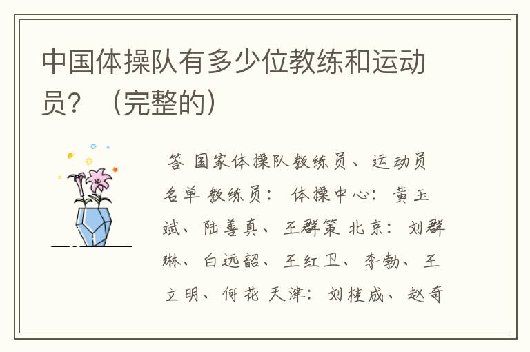 『中国艺术体操队』中国体操队有多少位教练和运动员？（完整的）