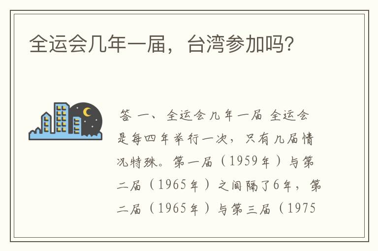 全运会几年一届、全运会几年一届，台湾参加吗？